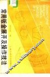 常用钣金展开及操作技法 封面