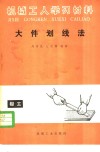 大件划线法 封面