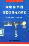 漏电保护器安装运行技术问答 封面