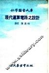 科学图书大库现代连算电路之设计 封面