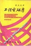 工程电磁学 封面