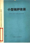 小型锅炉改装 封面