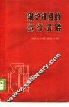 锅炉机组的运行试验 封面