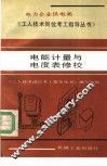 电能计量与电度表修校 封面