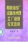 有色冶炼厂设备技术及工厂管理论文选编 封面