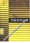 节能现场必携 封面