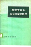 摩擦支柱和铰接顶梁的修理 封面