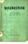 输电线高频通信理论基础 封面