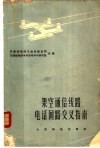 架空通信线路电话回路交叉指南 封面