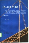 10-110千伏线路施工  第2版 封面