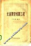 长途架空线路工程 封面