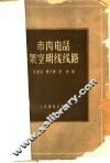 市内电话架空明线线路 封面