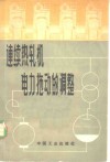 连续热轧机电力拖动的调整 封面