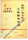 武钢一米七轧机工程技术总结 封面