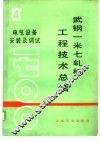 武钢一米七轧机工程技术总结  第4册  电气设备安装及调试 封面