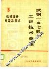武钢一米七轧机工程技术总结  第3册  机械设备安装及调试 封面