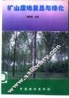 矿山废地复垦与绿化 封面