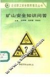 矿山安全知识问答 封面