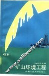 矿山环境工程 封面