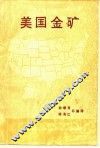 美国金矿 封面