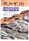 黄金矿山地质学 封面