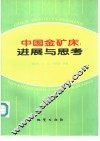 中国金矿床  进展与思考 封面