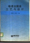 堆浸法提金工艺与设计 封面