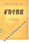 矿物学教程 封面