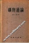 矿物通论 封面