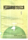 第五届国际磷块岩讨论会论文集 封面