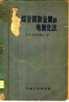 综合提取金属的电氯化法 封面