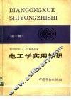 电工学实用知识  第1册  电工学、电工实践、材料学 封面