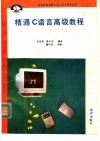 精通C语言高级教程 封面