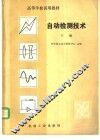 自动检测技术 封面