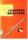 工业企业常用灯具照明设计计算图表 封面