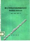 重大工程选址区域地壳稳定性评价专家系统 CRUSTAB 封面