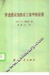 穿透感应加热在工业中的应用 封面