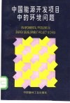 中国能源开发项目中的环境问题 封面