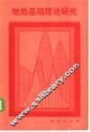 地热基础理论研究 封面