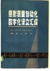摄影测量自动化数字化译文汇编 封面
