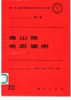 造山带  地质填图 封面