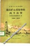 提高矿心采取率的两个法宝 封面
