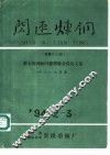 闪速炼钢  总第34、35期 封面