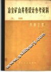 冶金矿山井巷设计参考资料  上  井巷工程 封面