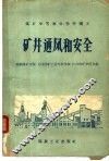 矿井通风和安全 封面