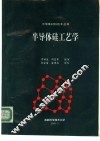 半导体硅工艺学 封面