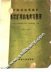 中国面部黑钨矿脉状矿床的地质与勘探 封面