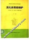 流化床燃烧锅炉  下 封面