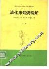 流化床燃烧锅炉  上 封面