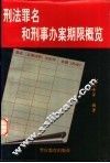 刑法罪名和刑事办案期限概览 封面